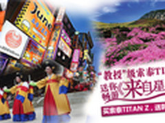 买即送！索泰TITAN Z 1：1赠首尔五日游