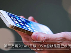 第三方输入+API开放 iOS8越狱是否成史