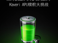 三轮应用轮番轰炸 Kaveri APU续航挑战
