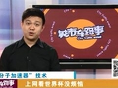 百度浏览器分子加速 解决球迷看球难题