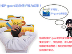 IP-guard设计行业信息安全解决方案