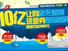 国美制冷家电7月冲冠 现金券可立减千元