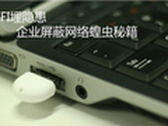 随身WIFI埋隐患 企业屏蔽网络蝗虫秘籍