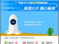 百度卫士视频加速版实战揭秘