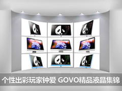 个性出彩玩家钟爱 GOVO精品液晶集锦