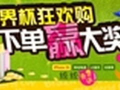 世界杯欢乐购 下单赢取丰厚奖品