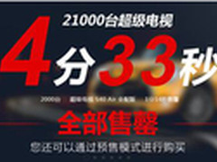 2.1万台乐视TV超级电视商城4分33秒售罄