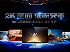 2K基因火力全开 HKC助汽车人掀视觉风暴