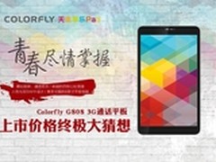 究竟卖多少钱？七彩虹G808开启猜价活动