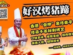 笑烤水浒好汉烤蹄，成就你的事业梦