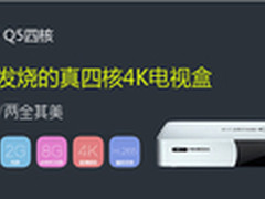 芒果嗨Q Q5四核支持240M高码率视频播放