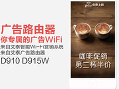 “咖啡第二杯半价”你专属的广告WiFi
