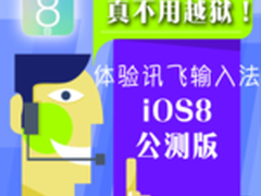 真不用越狱 体验讯飞输入法iOS8公测版