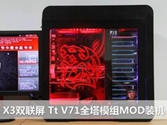 X3双联屏 Tt V71全塔模组MOD装机