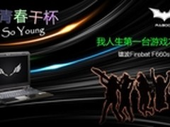 升级i7 4710MQ镭波游戏本F660s激情上市