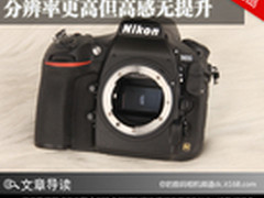 分辨率更高但高感无提升 尼康D810评测