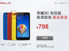 荣耀3C电信版极速售罄 夜场换装秀来袭