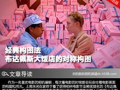 经典构图法 布达佩斯大饭店的对称构图