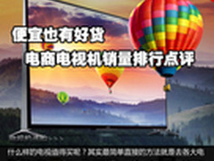 便宜也有好货 电商电视机销量排行点评