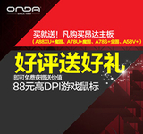 APU必备神器 昂达A58V+京东259元还送鼠
