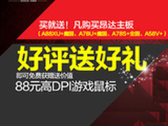 APU必备神器 昂达A58V+京东259元还送鼠