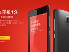 红米1S官网直降100元 千元双卡神器