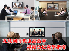 互联网时代更高效率 视频会议选型指南