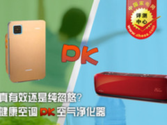 真有效还是纯忽悠？空调PK空气净化器