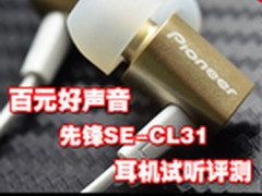 百元好声音　先锋SE-CL31耳机试听评测