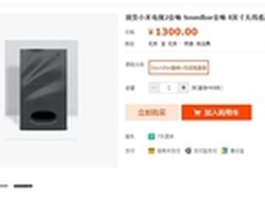 小米电视2独立音响现身淘宝标价1399元?