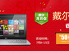 戴尔7月百店同惠 百万优惠大放送