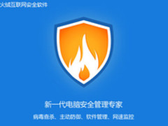 新锐互联网安全软件“火绒”正式面世