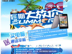 买电脑送平板  华硕苏宁暑期大放价