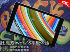 应急办公好助手 酷比魔方iwork'8体验