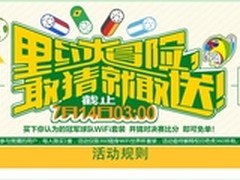 360随身WiFi世界杯猜想 限量版免费送