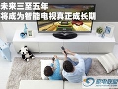 未来三至五年将成为智能电视真正成长期