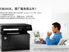 惠普M435nw一体机推200元5年保原厂服务
