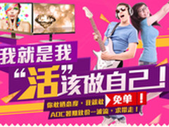 晒个性 赢免单！AOC暑期放价求带走