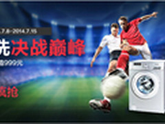 世界杯巅峰决战 苏宁三门冰箱仅需1699