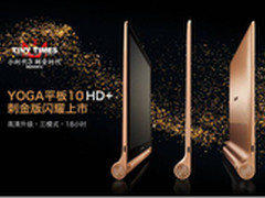 联想平板光芒蜕变  闪耀刺金新时代