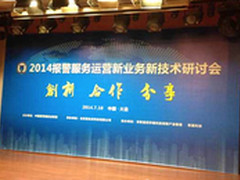 希捷亮相2014报警服务运营研讨会