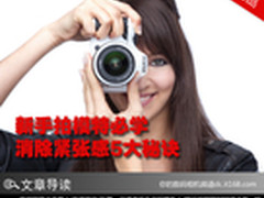 新手拍模特必学 消除紧张感5大秘诀