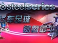 飞车足球赛睿最牛 京东商城促销送大礼