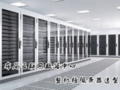 布局互联网数据中心 整机柜服务器选型