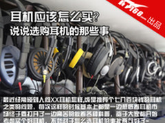 耳机应该怎么买？说说选购耳机的那些事