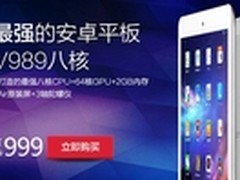 最强游戏平板 周一999元抢昂达V989八核