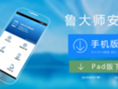 重出江湖 鲁大师布局移动智能硬件评测