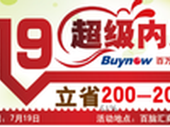 百脑汇719超级内购会 百万让利全场开启