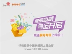 尊贵靓号随便选 广东联通靓号专区上线