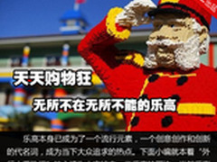 天天购物狂 无所不在无所不能的乐高